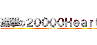 進撃の２００００Ｈｅａｒｔ (attack on titan)