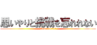 思いやりと挑戦を忘れれない (Powerfulな21人)