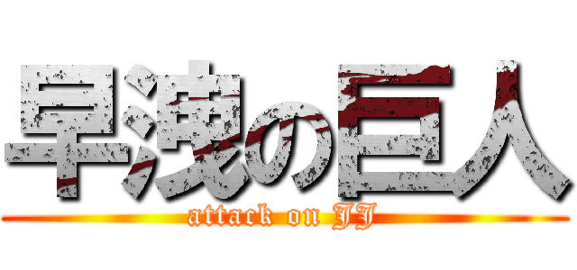 早洩の巨人 (attack on JJ)
