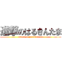 進撃のはるきんたま (attack on harukintama)