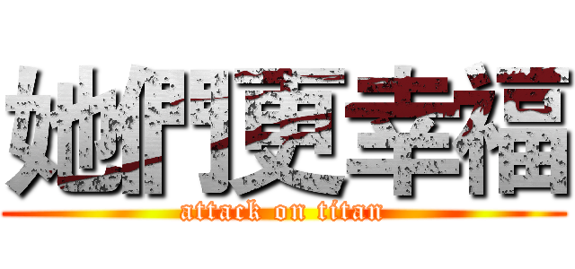 她們更幸福 (attack on titan)