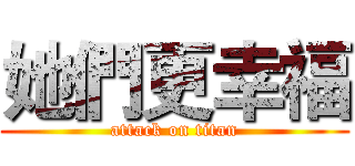 她們更幸福 (attack on titan)