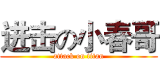 进击の小春哥 (attack on titan)