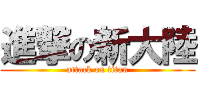 進撃の新大陸 (attack on titan)