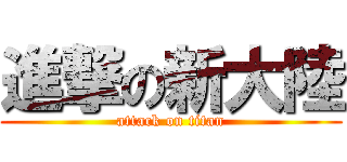 進撃の新大陸 (attack on titan)