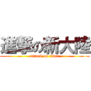 進撃の新大陸 (attack on titan)