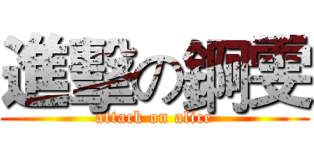 進擊の錒雯 (attack on alice)