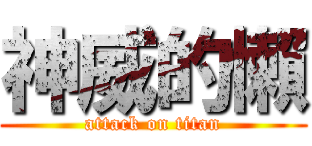 神威的懶 (attack on titan)