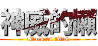 神威的懶 (attack on titan)