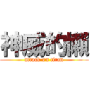 神威的懶 (attack on titan)