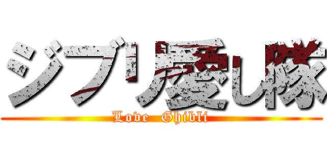 ジブリ愛し隊 (Love  Ghibli)