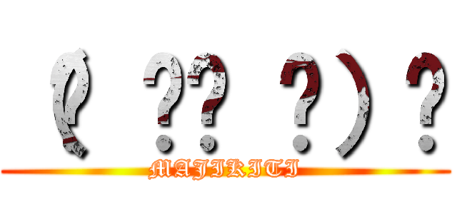 （☝ ՞ਊ ՞）☝ (MAJIKITI)