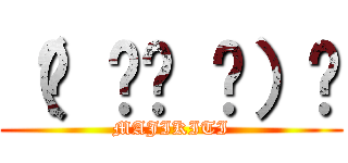 （☝ ՞ਊ ՞）☝ (MAJIKITI)