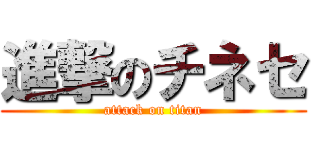進撃のチネセ (attack on titan)