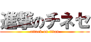 進撃のチネセ (attack on titan)