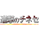 進撃のチネセ (attack on titan)