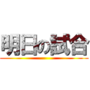 明日の試合 ()