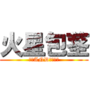 火星包茎 (大泉ANDミサイヅ)