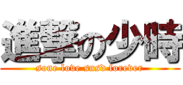 進撃の少時 (sone love snsd forever)