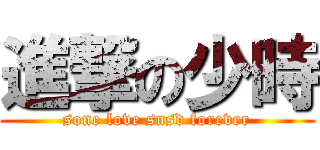進撃の少時 (sone love snsd forever)