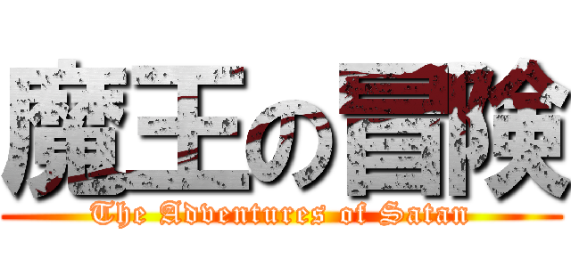 魔王の冒険 (The Adventures of Satan)
