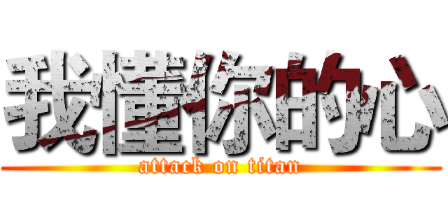 我懂你的心 (attack on titan)