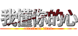 我懂你的心 (attack on titan)