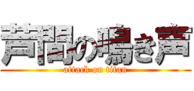 芦間の鳴き声 (attack on titan)