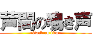 芦間の鳴き声 (attack on titan)