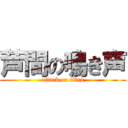 芦間の鳴き声 (attack on titan)