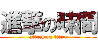 進撃の味間 (attack on titan)