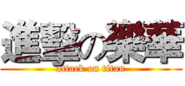 進擊の樂華 (attack on titan)