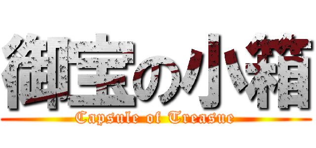 御宝の小箱 (Capsule of Treasue)