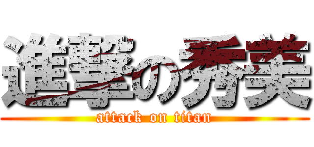 進撃の秀美 (attack on titan)