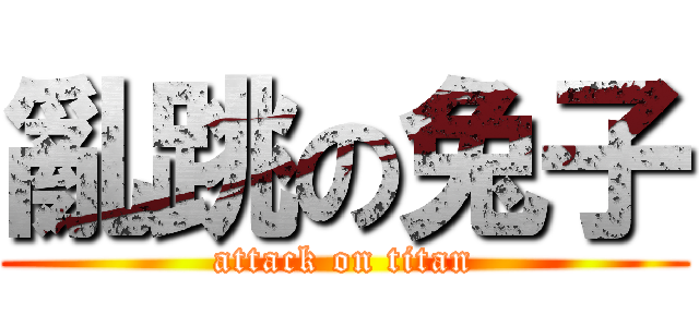 亂跳の兔子 (attack on titan)