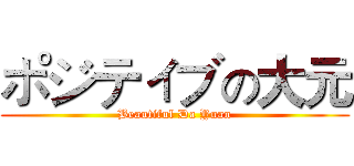 ポジティブの大元 (Beautiful Da Yuan)
