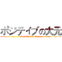 ポジティブの大元 (Beautiful Da Yuan)