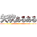 矢吹あるある (yabuki atuaru)