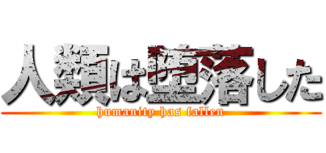 人類は堕落した (humanity has fallen)