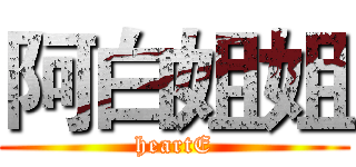 阿白姐姐 (heartE)