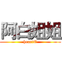 阿白姐姐 (heartE)