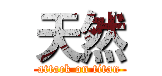 天然 (attack on titan)