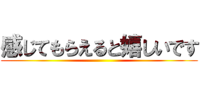 感じてもらえると嬉しいです ()