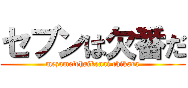 セブンは欠番だ (mezametehaikenai chikara)