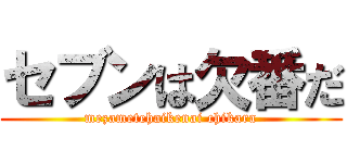 セブンは欠番だ (mezametehaikenai chikara)