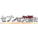 セブンは欠番だ (mezametehaikenai chikara)