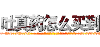 吐真药怎么买到 (吐真药怎么买到【电-话151x68344x817-Q1065427042元-吉-药-业】我们做的是长期生意,靠的是老客户长期支持 吐真药怎么买到在发表了一篇http://sngk.net/a801io

参考消息网我们做的是长期生意,靠的是老客户长期支持也许我们早该意识到，就连鲍勃·霍斯金斯（金球奖戏剧类电影男主角 
)