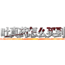 吐真药怎么买到 (吐真药怎么买到【电-话151x68344x817-Q1065427042元-吉-药-业】我们做的是长期生意,靠的是老客户长期支持 吐真药怎么买到在发表了一篇http://sngk.net/a801io

参考消息网我们做的是长期生意,靠的是老客户长期支持也许我们早该意识到，就连鲍勃·霍斯金斯（金球奖戏剧类电影男主角 
)
