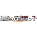 進撃の元篠原っ子 (SHINOHARA)