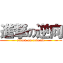 進撃の逆向 (attack on reverse)